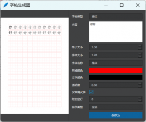一键字帖生成器！生成临摹或描红字帖，练字必备神器-资源后花园