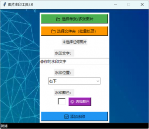 图片[2]-图片水印添加工具-资源后花园