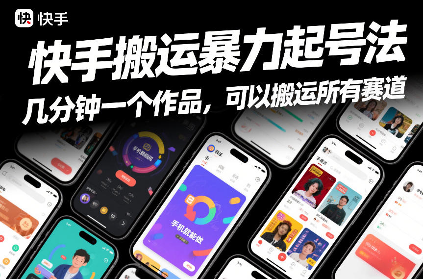 快手搬运暴力起号法，几分钟一个作品，手机就能做，可以搬运所有赛道-资源后花园