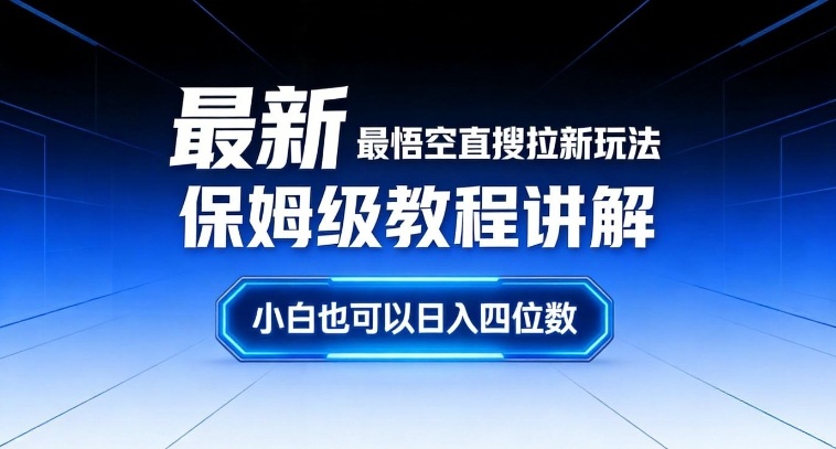 最新最悟空直搜拉新玩法保姆级教程讲解，小白也可以日入四位数-资源后花园