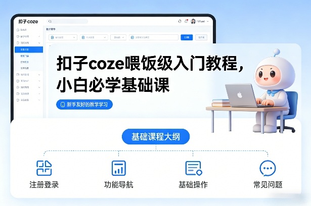 扣子coze喂饭级入门教程，小白必学基础课-资源后花园