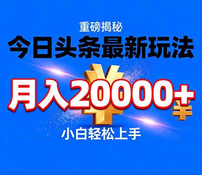 今日头条代运营最新玩法，轻轻松松月入20000＋-资源后花园