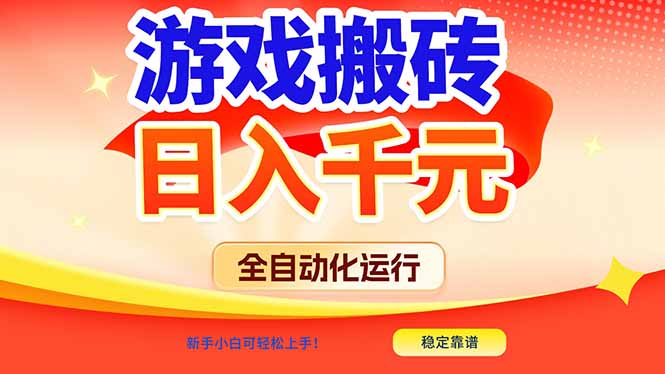 游戏搬砖全自动化运行，日入1000+，新手小白可轻松上手！-资源后花园