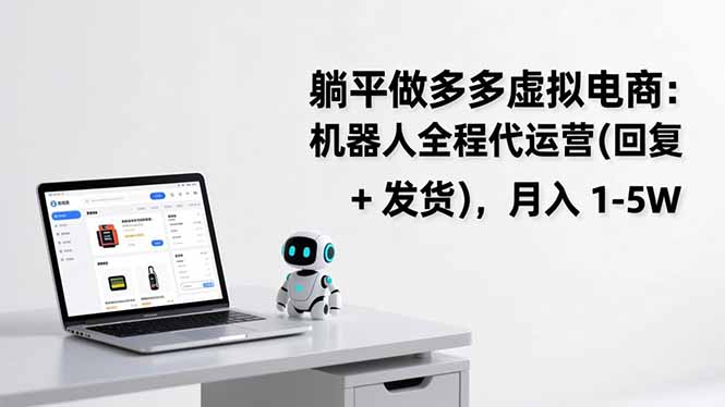 躺平做多多虚拟电商：机器人全程代运营(回复 + 发货-资源后花园