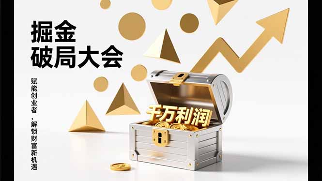 2026掘金 破局大会，重构模式、引爆流量、落地执行，掌握千万利润模型，单店年收破千万！-资源后花园