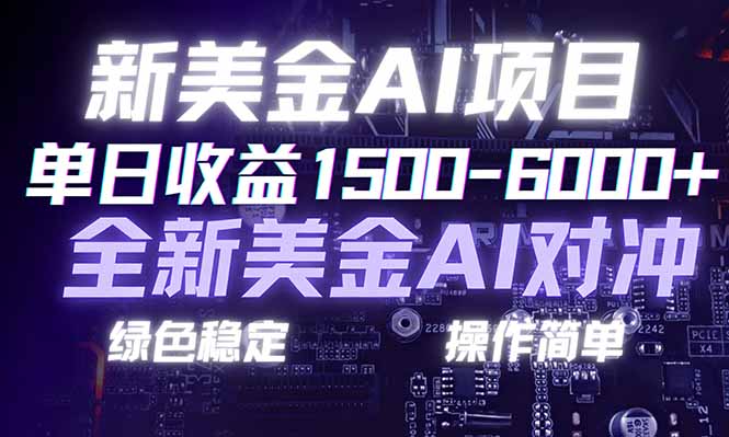 日赚1500-6000+，新美金 AI 对冲项目，合规稳定，小白易上手，创业副业优选，可复制放大-资源后花园