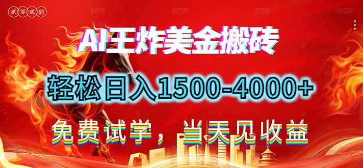 2026美金搬砖新项目，单日收益1500-4000+，长期绿色稳定，彻底告别死工资，用副业改写人生！-资源后花园