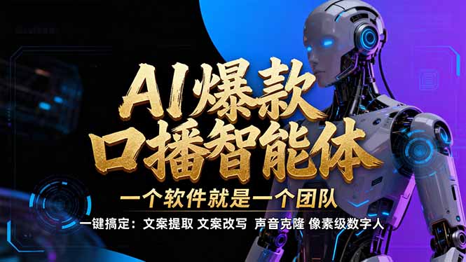 【IP爆款口播AI智能】–软件制作IP口播视频，不是扣子工作流。5分钟一条口播IP爆款视频，轻…-资源后花园