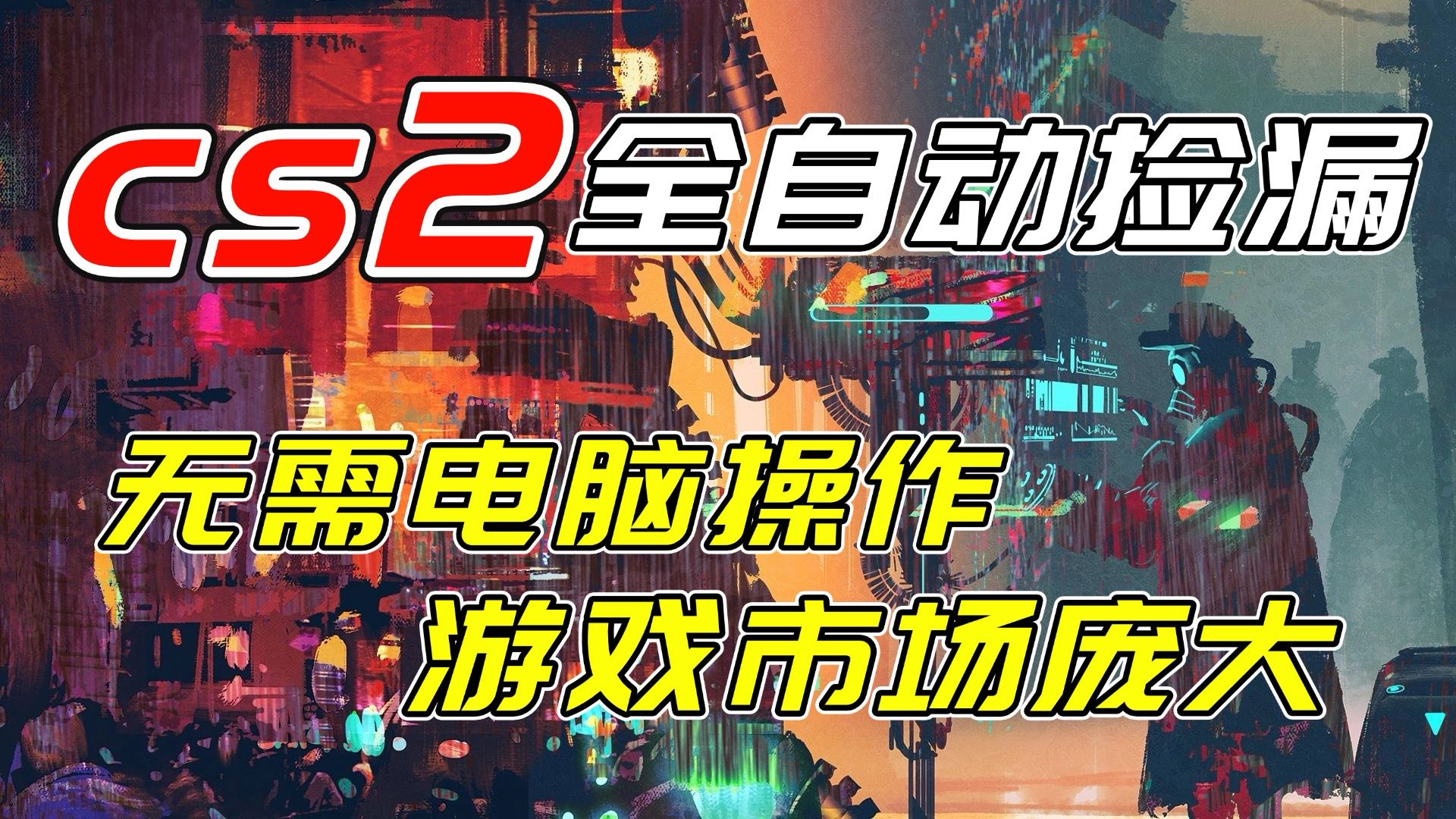 开年王炸CSGO挂机项目，单日捡漏1000+，无需电脑操作，无需进入游戏，支持任何验证-资源后花园