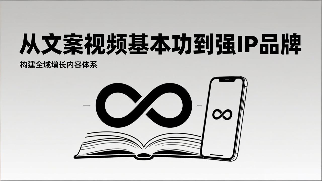 2026内容获客系统课：从文案视频基本功到强IP品牌，构建全域增长内容体系-资源后花园