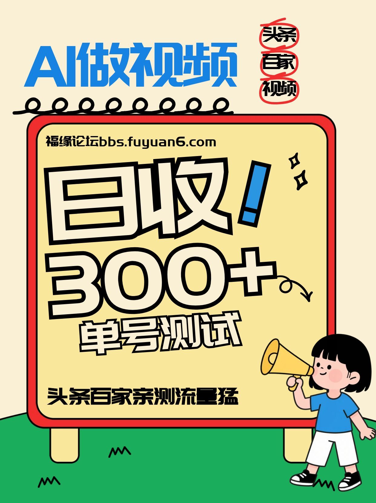 头条+百家+视频号(2026-AI玩法)，单号每天收入几百元，新号亲测流量猛！-资源后花园