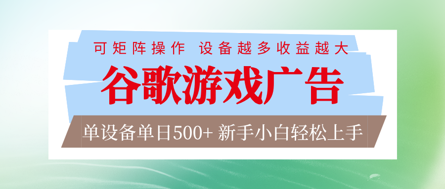 谷歌游戏广告 脚本全自动运行 单设备日入500+ 可矩阵放大，设备越多收益越大-资源后花园