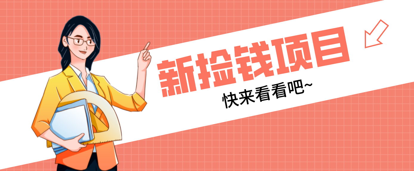 网易新出 “捡钱项目”！拉新1人赚4元，新手日入200+，3个实操方法直接抄-资源后花园