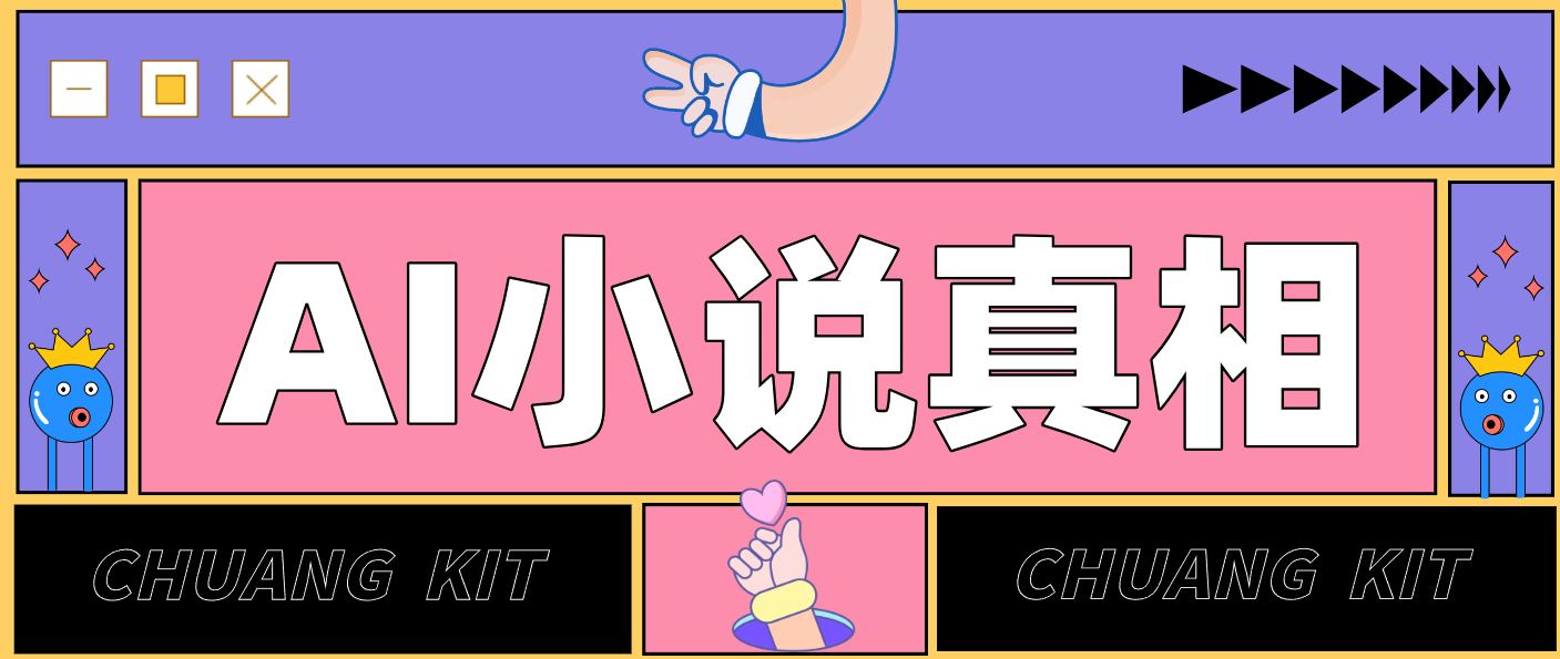 用 AI 写小说变现：普通人的实操指南，告别 “割韭菜” 陷阱(附完整小说提示词)-资源后花园