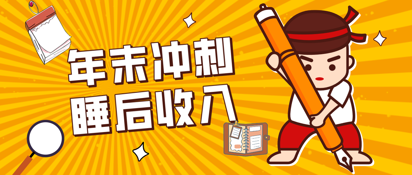 零门槛！普通人年底比做项目，碎片时间轻松赚 “睡后收入”月收益3500+-资源后花园