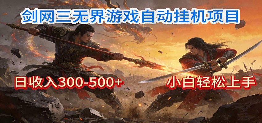 剑网3无界全自动挂机｜单日300-500+，小白闭眼躺赚-资源后花园