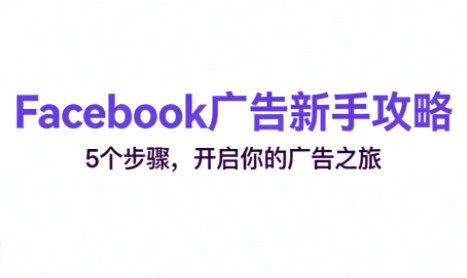 跨境电商Facebook广告新手入门-资源后花园