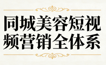 同城美容短视频营销全体系-资源后花园