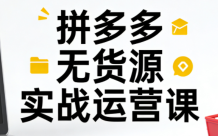 子枫老师·拼多多无货源实战运营课(更新12月)-资源后花园