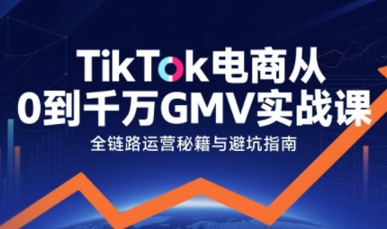 三千老师·TikTok电商从0到千万GMV实战课(更新)-资源后花园