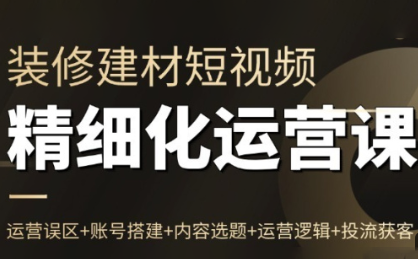 方哥·泛家居短视频精细化运营课-资源后花园