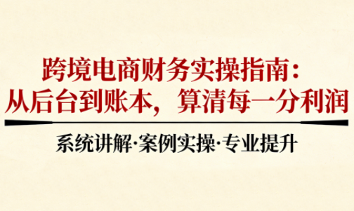 2025跨境电商财务实操指南-资源后花园