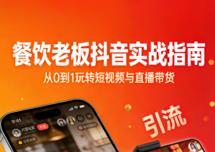 餐饮老板抖音实战指南：短视频引流+直播卖团购+精准投流+私域运营-资源后花园