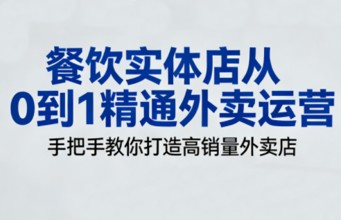餐饮实体店从0到1精通外卖运营-资源后花园