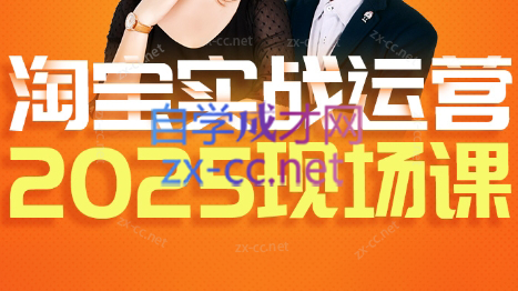 推易·淘宝全套运营现场课程(更新12月)-资源后花园