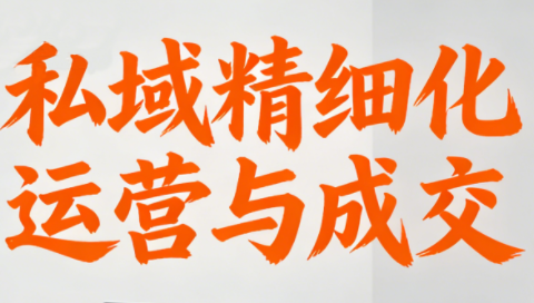 楚老师·私域精细化运营与成交-资源后花园