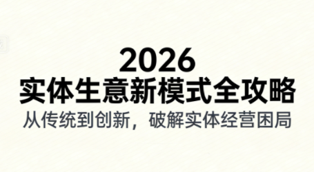 2026实体店抖音获客实战课，拍出能卖货的短视频-资源后花园