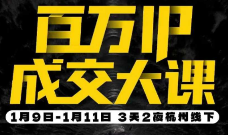 群响·创业大课26年开年第一课百万IP成交1月9日-11日线下课-资源后花园