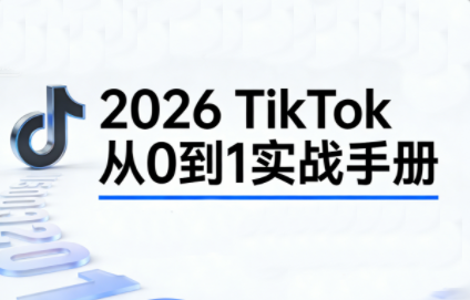 2026TikTok从0到1(3天直播课)-资源后花园