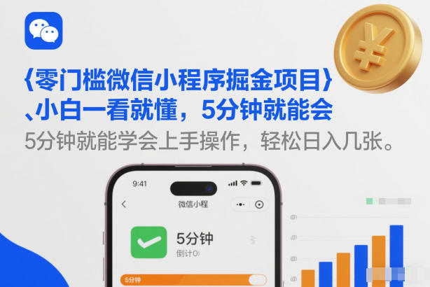 零门槛微信小程序掘金项目，小白一看就懂，5分钟就能学会上手操作，轻松日入几张【揭秘】-资源后花园