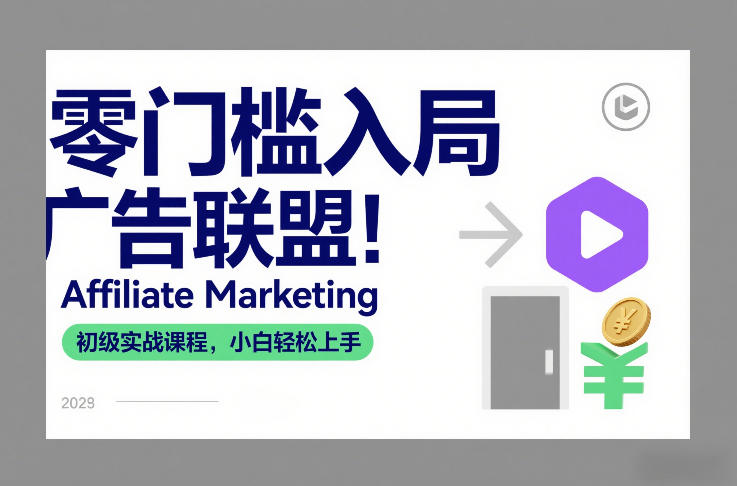 零门槛入局广告联盟！Affiliate Marketing初级实战课程，小白轻松上手-资源后花园