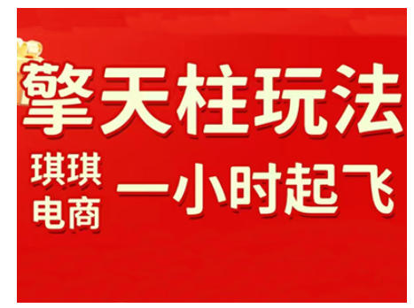 拼多多擎天柱玩法，从起链接逻辑、直通车考核、裂变商品等实操维度，教你快速起店且稳定获流(更新2026)-资源后花园
