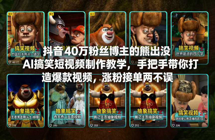 抖音40万粉丝博主的熊出没AI搞笑短视频制作教学，手把手带你打造爆款视频，涨粉接单两不误-资源后花园