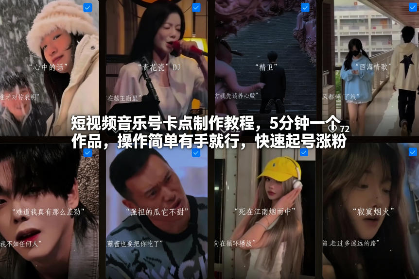 短视频音乐号卡点制作教程，5分钟一个作品，操作简单有手就行，快速起号涨粉-资源后花园