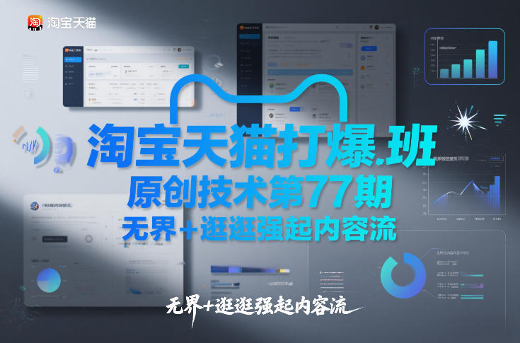 淘宝天猫打爆班原创技术第77期，无界+逛逛强起内容流-资源后花园