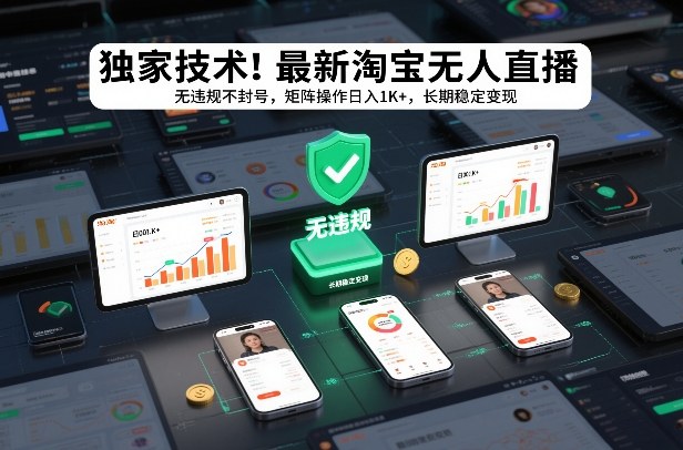 独家技术！最新淘宝无人直播：无违规不封号，矩阵操作日入1K+，长期稳定变现【揭秘】-资源后花园