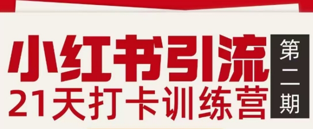 小红书引流21天打卡训练营第二期，助你快速打通小红书私域引流打粉-资源后花园