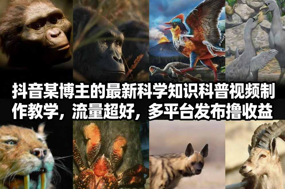 抖音60W粉丝博主最新科学知识科普视频制作教学，流量超好，多平台发布撸收益-资源后花园