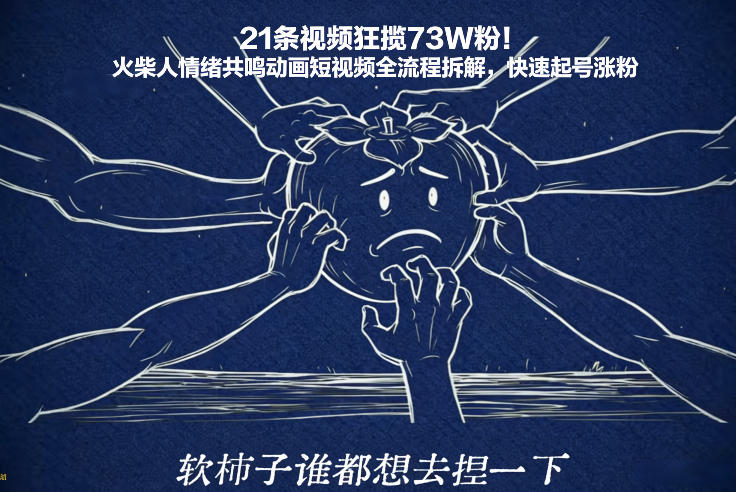 21条视频狂揽73W粉！火柴人情绪共鸣动画短视频全流程拆解，快速起号涨粉-资源后花园