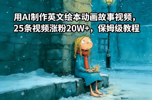 用AI制作英文绘本动画故事视频，25条视频涨粉20W+，保姆级教程-资源后花园