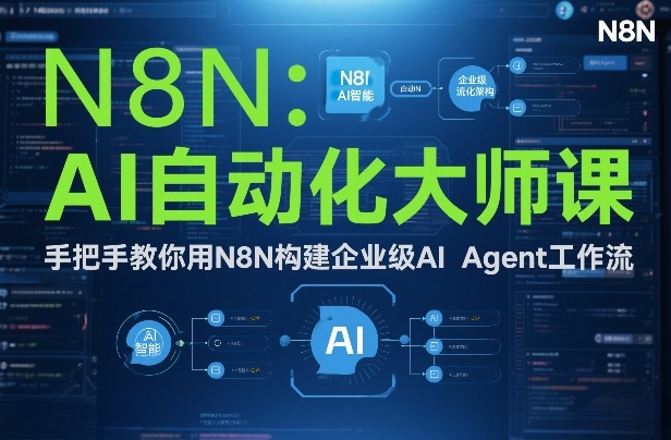 AI自动化大师课：手把手教你用N8N构建企业级AI Agent工作流-资源后花园