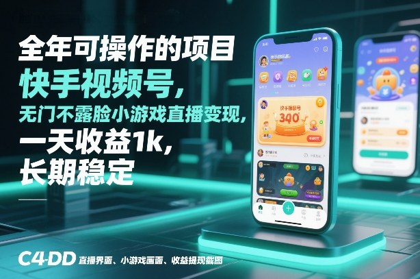 全年可操作的项目，快手视频号无门槛不露脸小游戏直播变现，一天收益1k，长期稳定【揭秘】-资源后花园