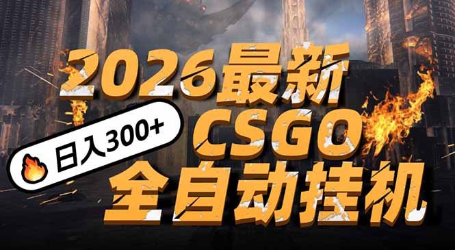 2026开年王炸，CSGO最新挂机玩法，小白一台手机即可操作，日入500+，颠覆传统搬砖-资源后花园