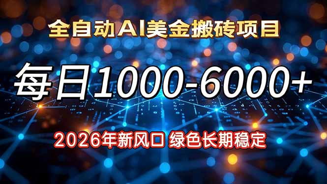 2026年新风口，每日收益1000-6000+绿色长期稳定-资源后花园