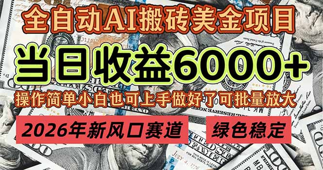 2026年新风口赛道，当日6000+以上，可批量放大，月收入20万+，长期绿色稳定的项目-资源后花园