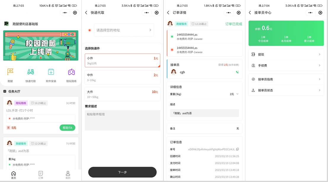 校园跑腿小程序源码 | 跑腿便利店小程序-资源后花园